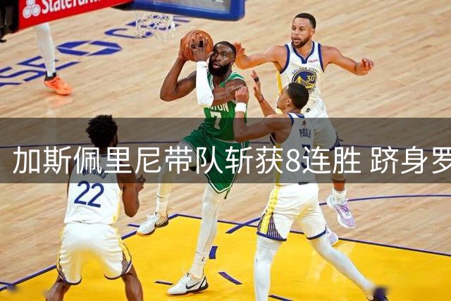 加斯佩里尼带队斩获8连胜 跻身罗马传奇教练行列