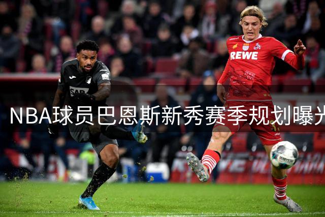 NBA球员巴恩斯新秀赛季规划曝光 跨界收购家乡银行引热议